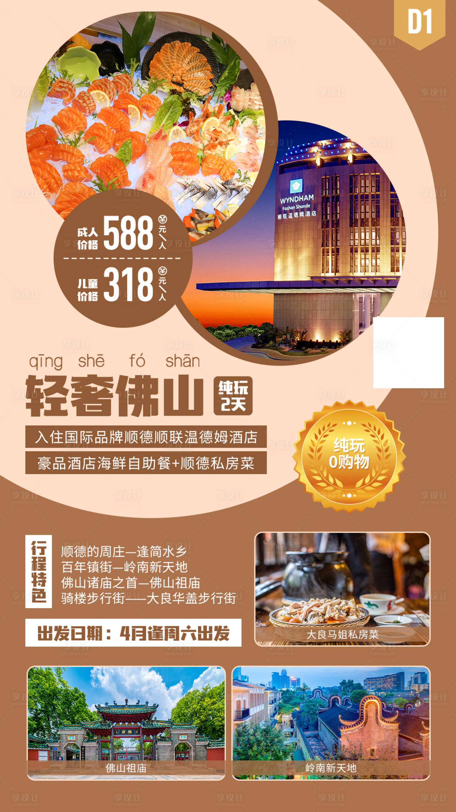 源文件下載【享設計】搜索編號：77850019307451586【輕奢佛山純玩2天游】
