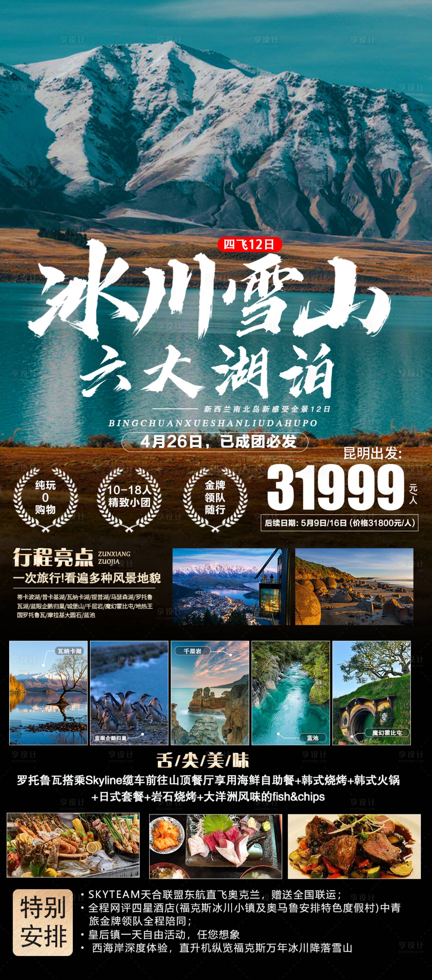 源文件下載【享設(shè)計(jì)】搜索編號(hào)：56120019513374694【冰川雪山旅游海報(bào)】