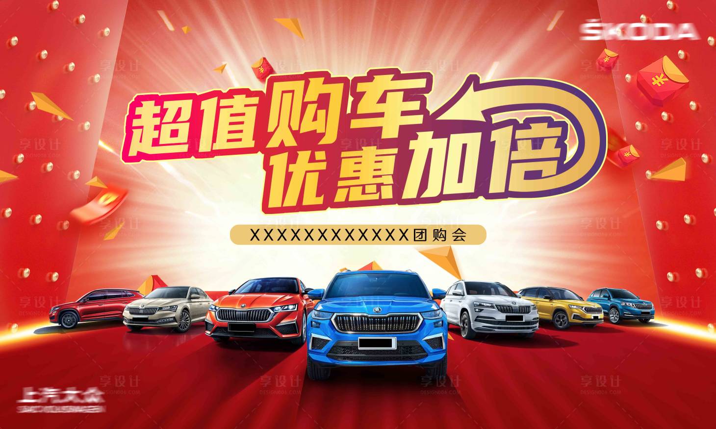 源文件下載【享設計】搜索編號：49890019276754264【超值購車活動背景板】