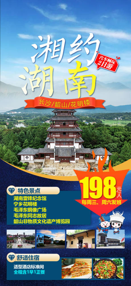 编号：20230922135534595【享设计】源文件下载-湘约湖南旅游海报