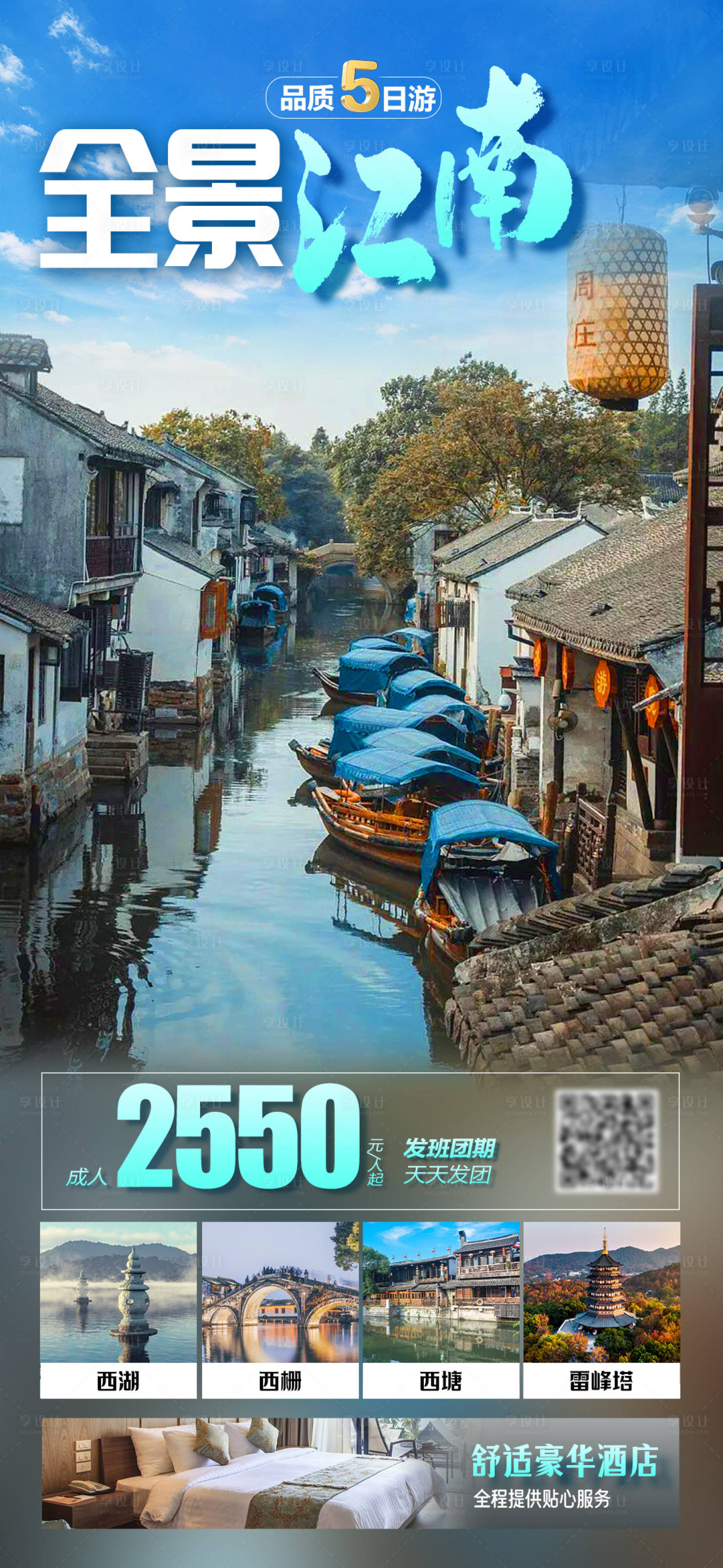 源文件下載【享設計】搜索編號：86810019481913490【全景江南旅游海報】