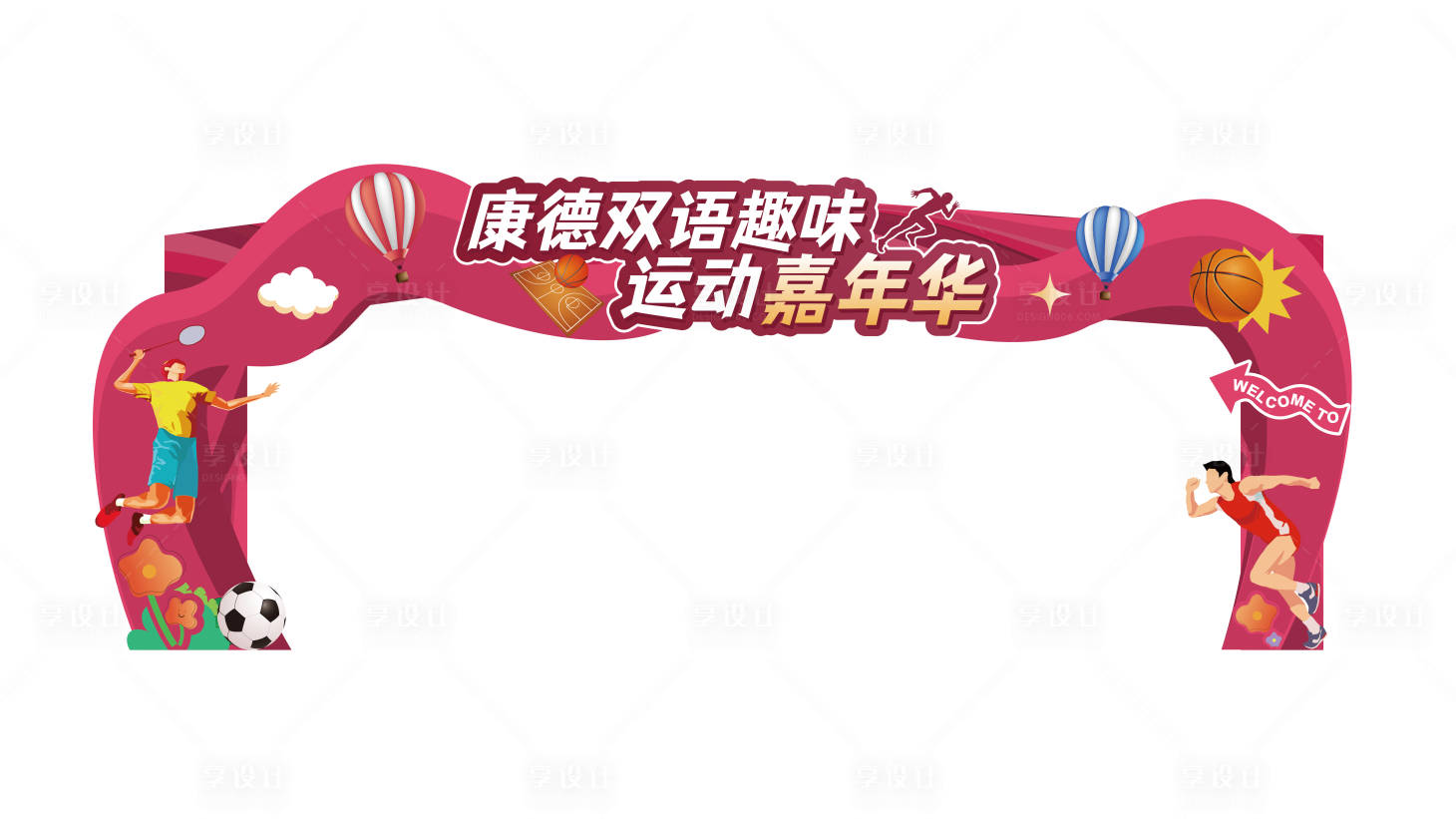 源文件下載【運動嘉年華拱門】編號：92730019153282159