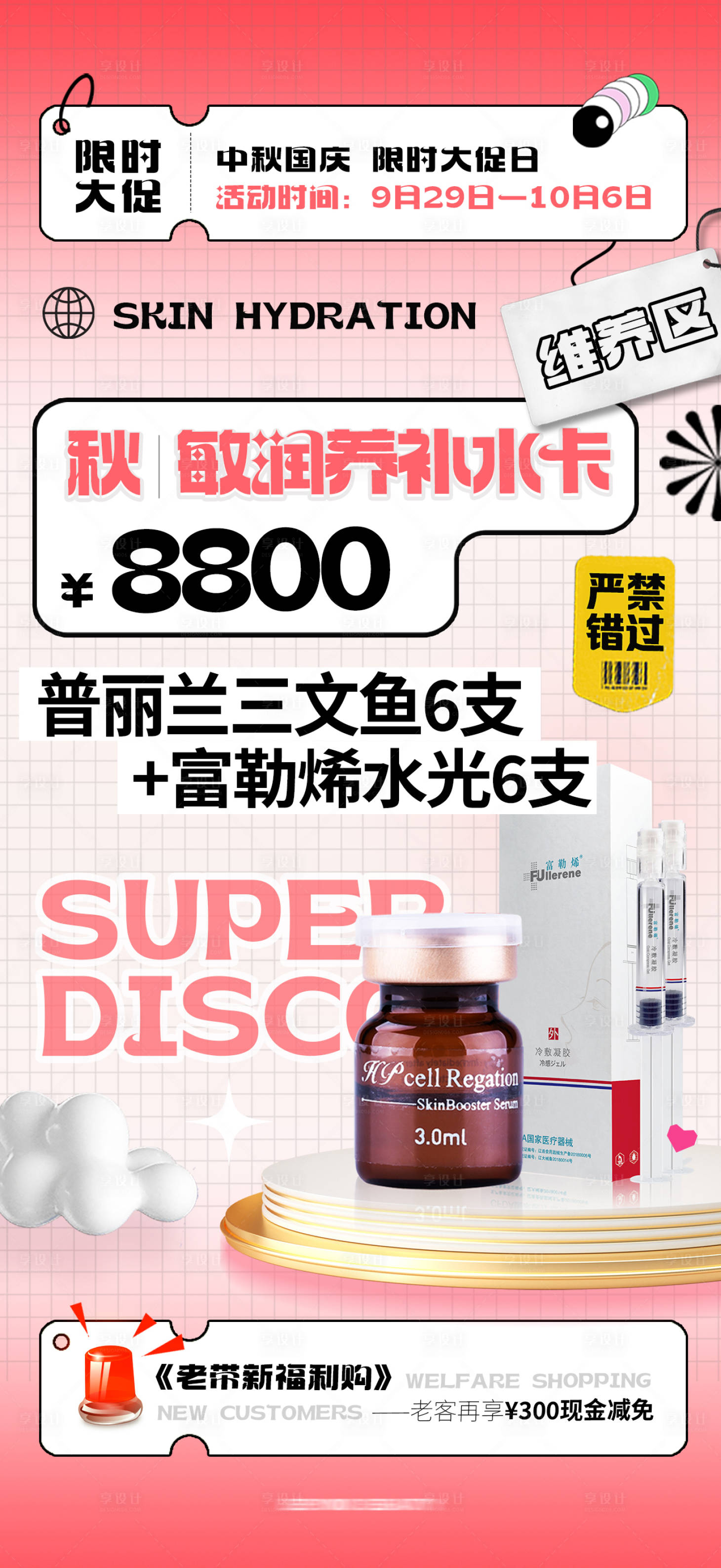 源文件下載【享設計】搜索編號：66420019583239775【醫美秋季補水年卡活動海報】