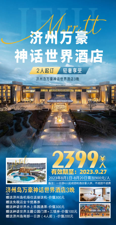 源文件下载【济州岛自由行一口价海报】编号：84850019282401693