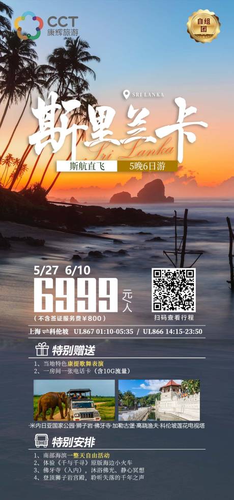 源文件下载【创意斯里兰卡旅游海报DM】编号：20230919122140420