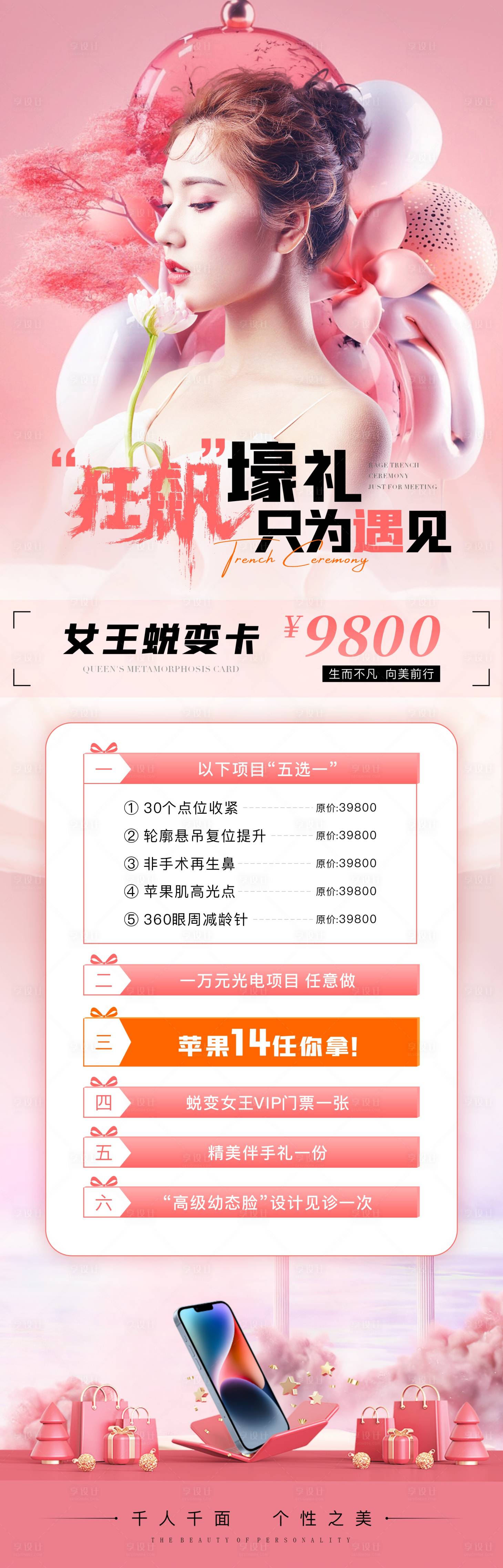 源文件下载【享设计】搜索编号：64850019129012818【医美女王蜕变卡狂飙壕礼长图卡项公众号】