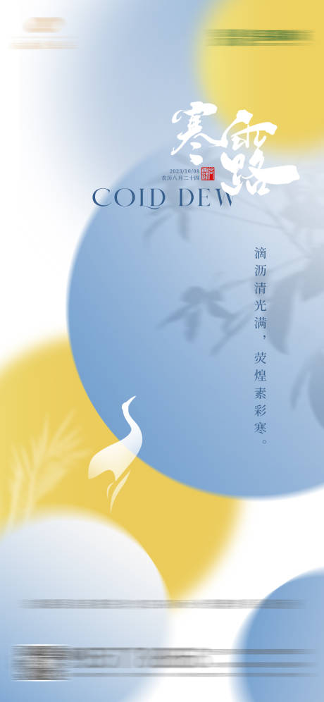 源文件下载【享设计】搜索编号：88500019401784309【寒露海报】