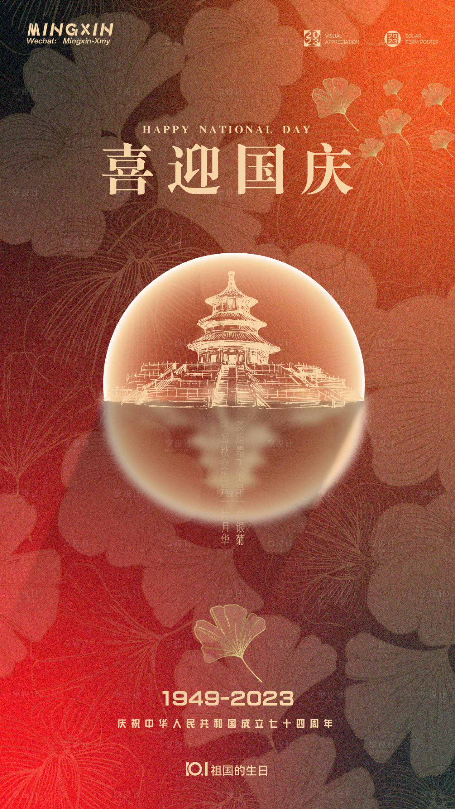 源文件下载【国庆海报】编号：54440019415288309