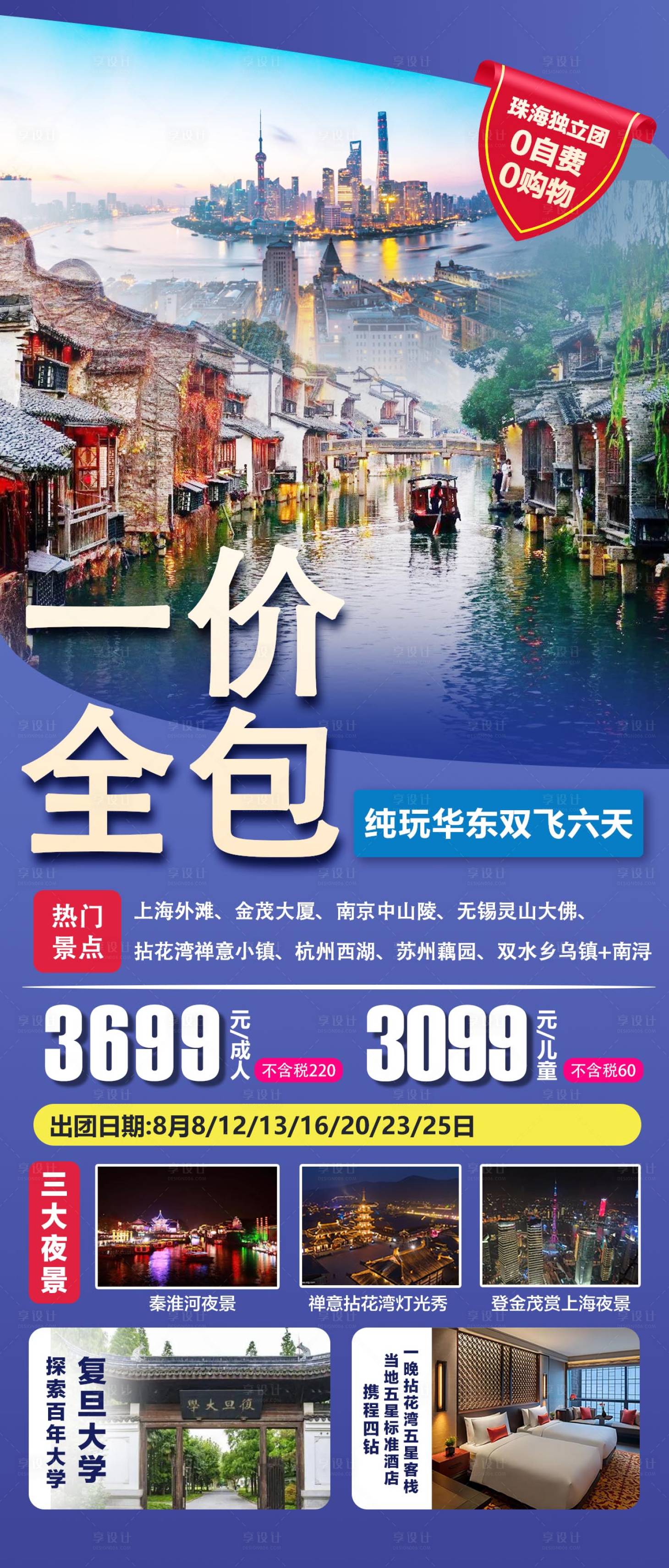 源文件下载【华东五市旅游海报】编号：63130019167291839