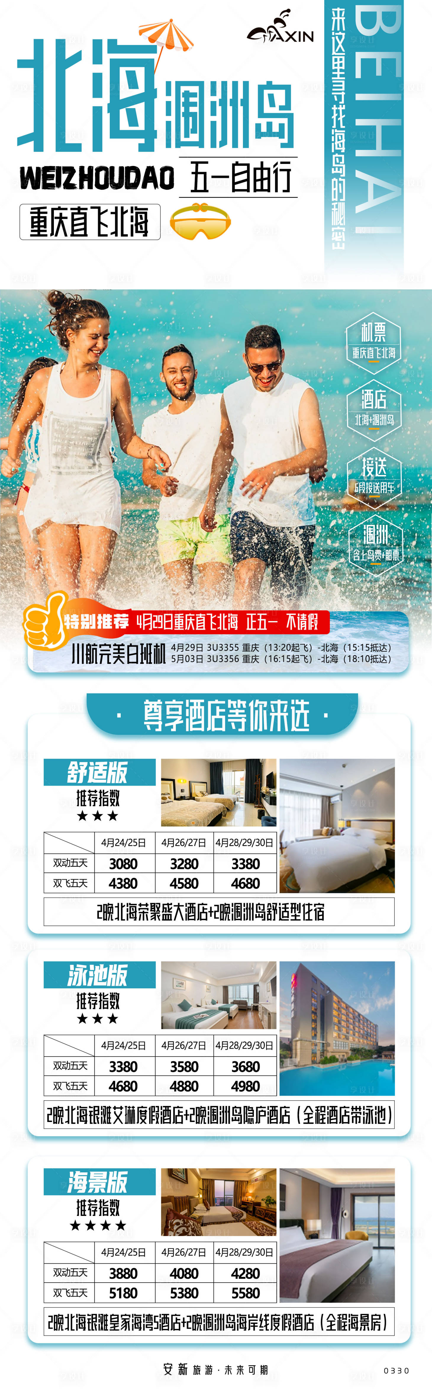 源文件下載【享設計】搜索編號：27240019395993879【北海潿洲島自由行】