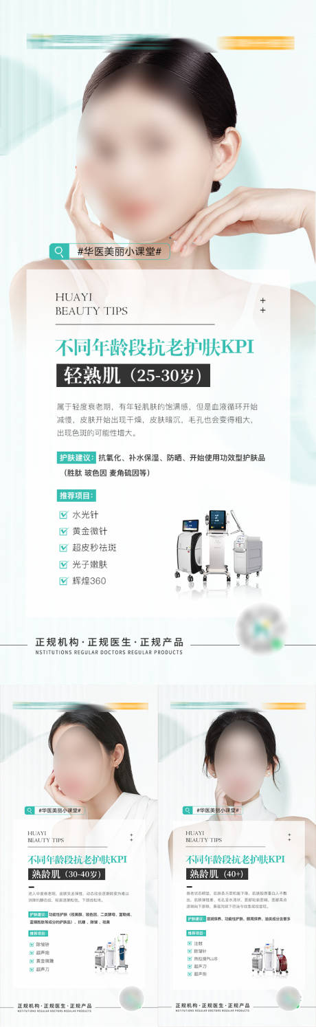 源文件下载【医美科普海报】编号：89380019298543795