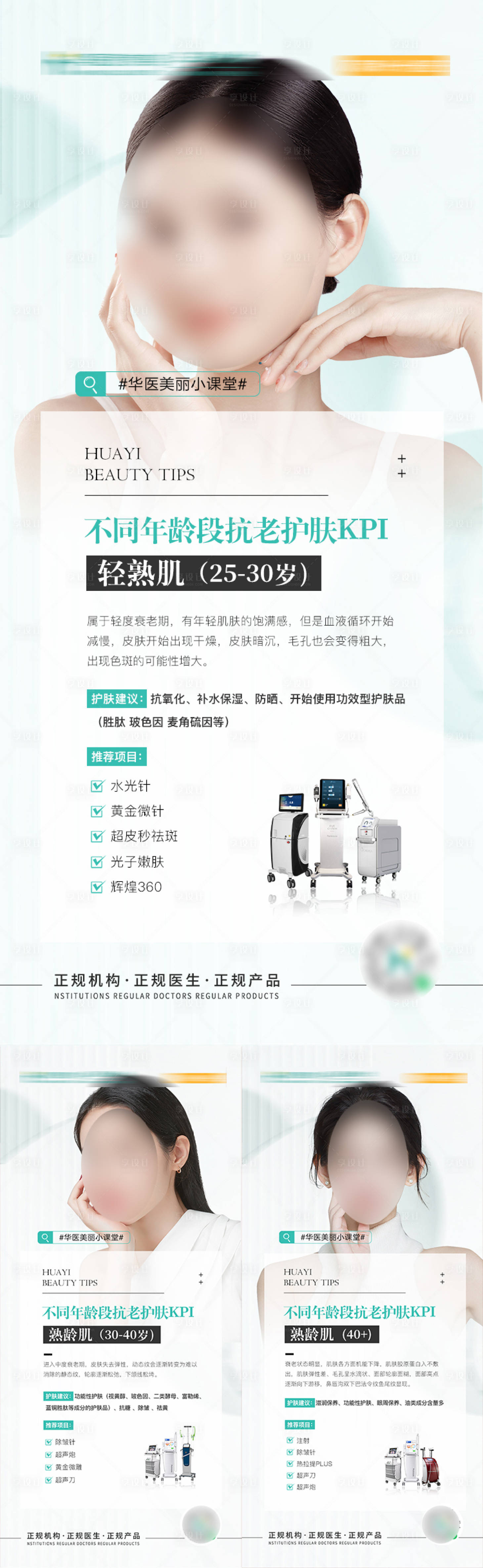 源文件下載【享設計】搜索編號：89380019298543795【醫美科普海報】