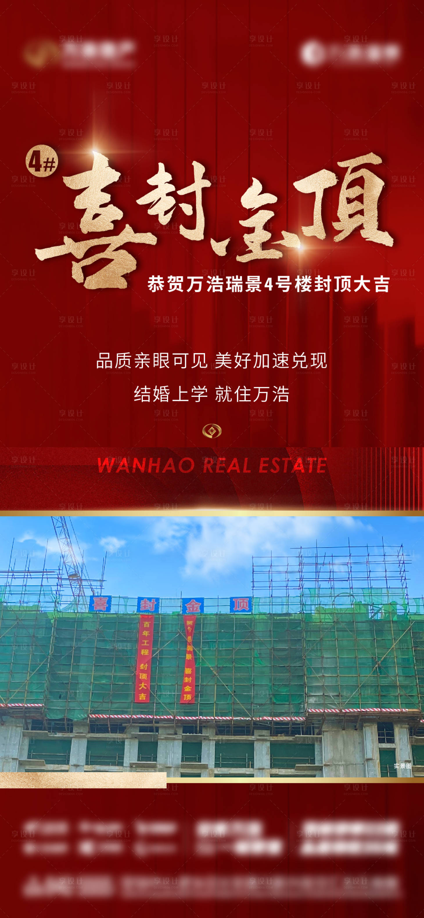 源文件下載【享設(shè)計】搜索編號：97230019458164763【地產(chǎn)樓盤封頂海報】