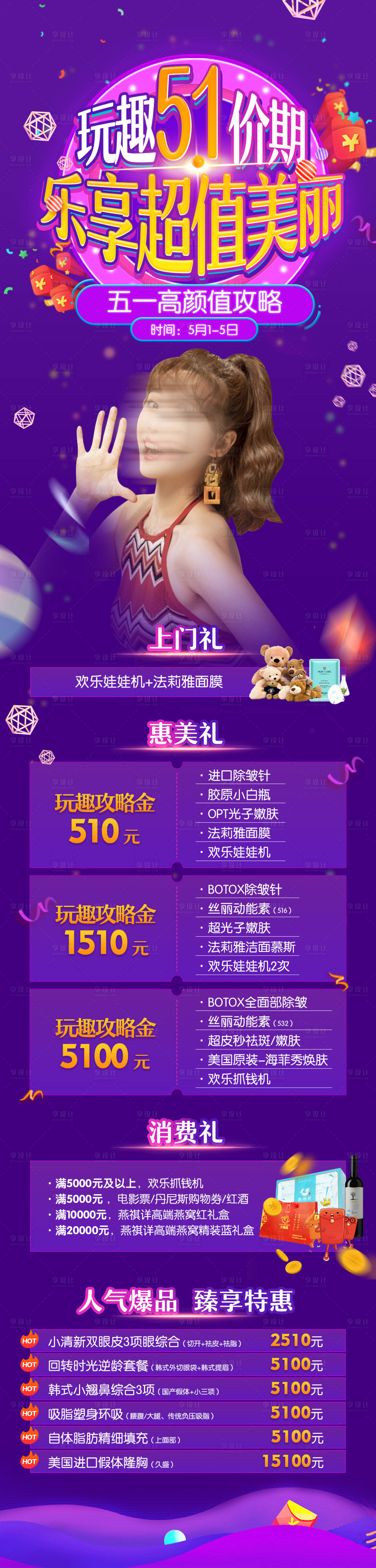 源文件下載【享設計】搜索編號：76390019132613046【醫美五一活動節點宣傳長圖】