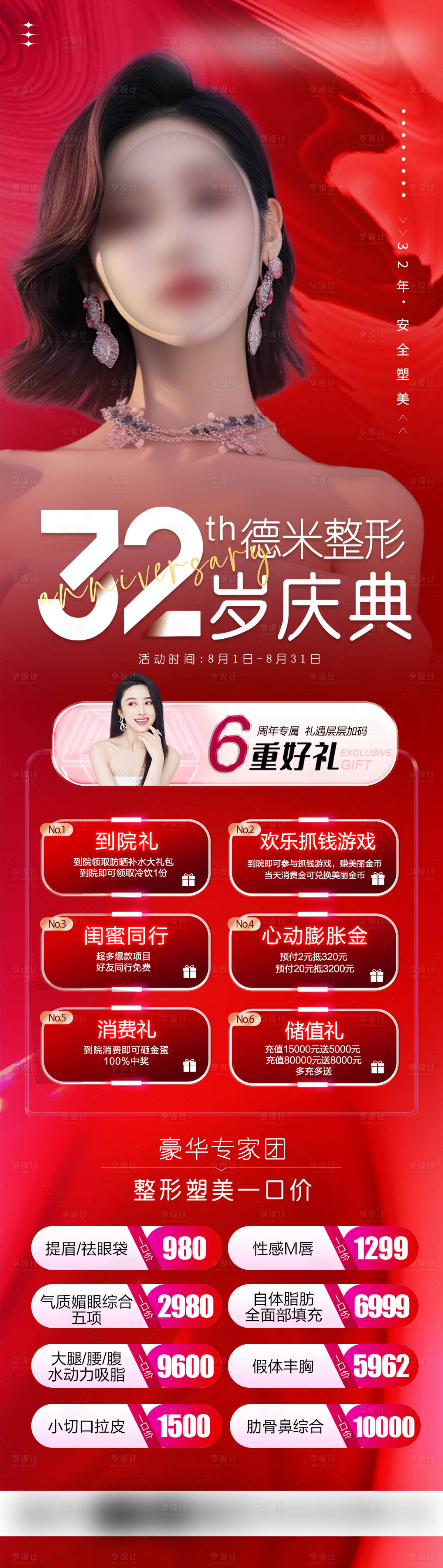 源文件下載【享設(shè)計(jì)】搜索編號：39040019182294761【醫(yī)美整形周年慶海報(bào)】