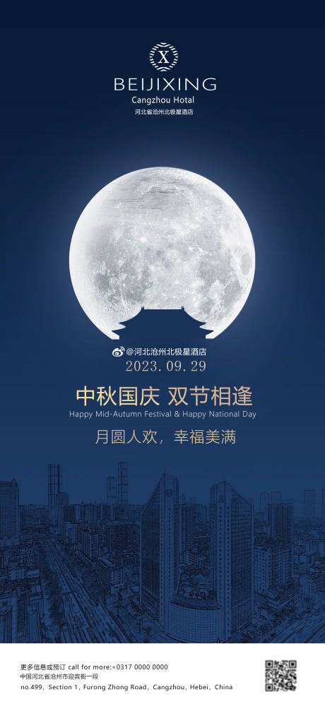 源文件下载【高端中秋节酒店海报】编号：81350019443037996