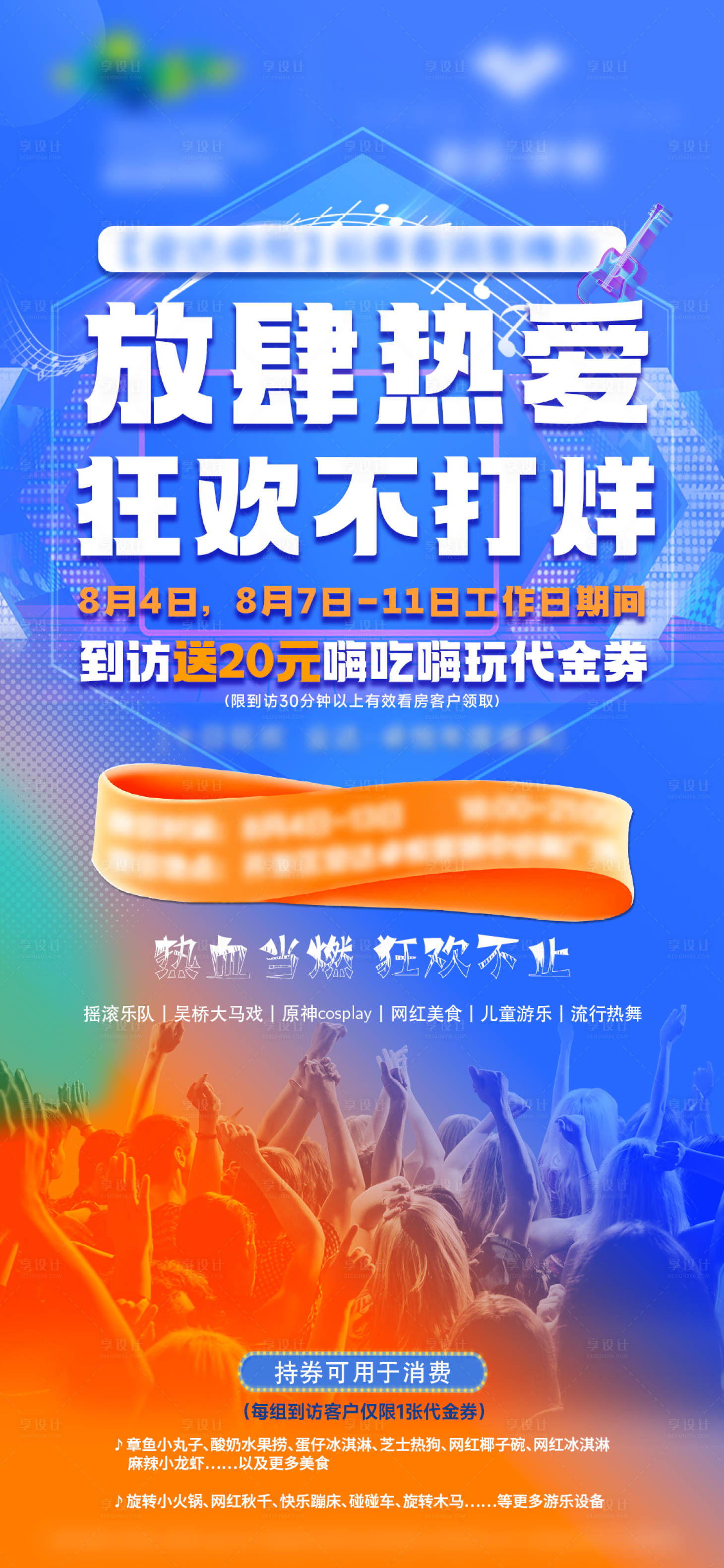 源文件下载【享设计】搜索编号：69840019107179386【地产音乐节活动海报】