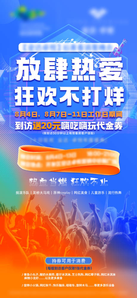 地产音乐节活动海报-源文件【享设计】
