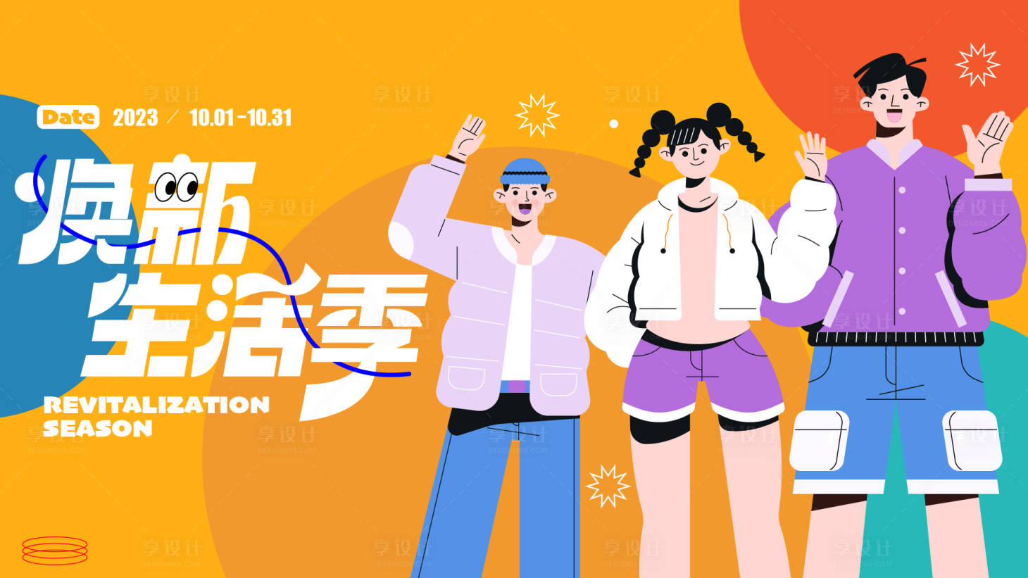 源文件下载【享设计】搜索编号：96340019373636333【焕新生活主画面】