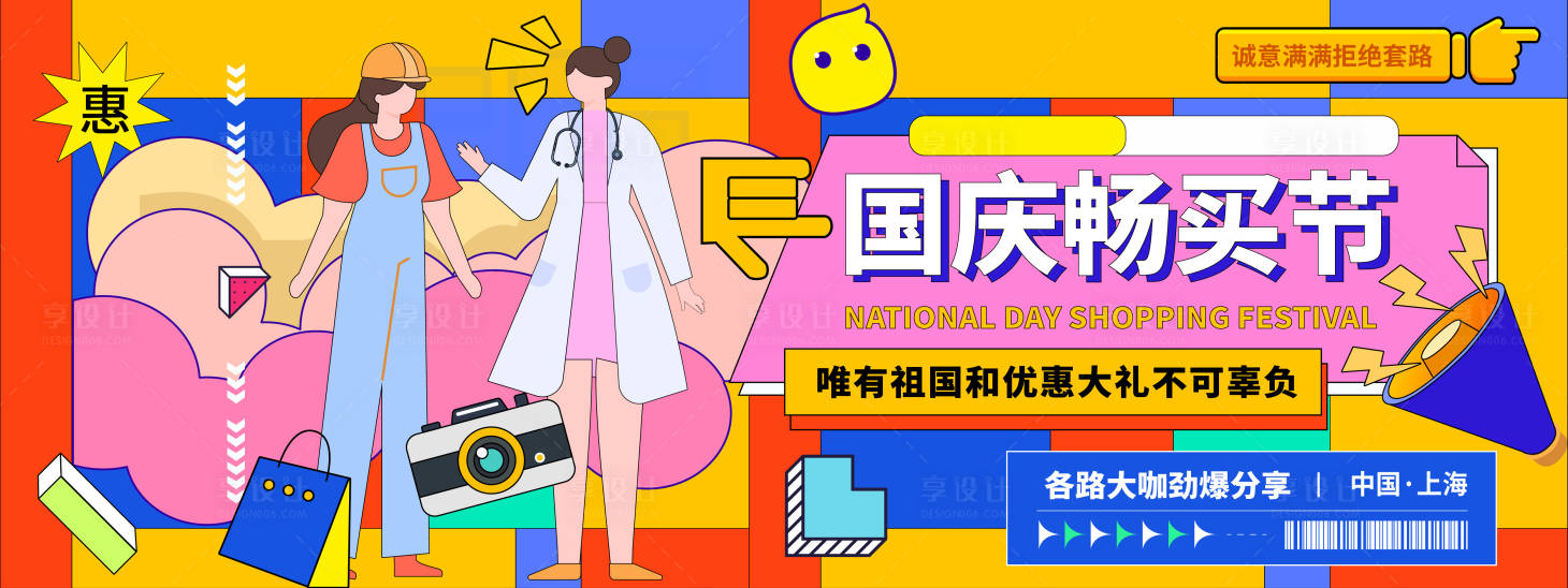 源文件下载【国庆节购物背景板】编号：97840019530526262