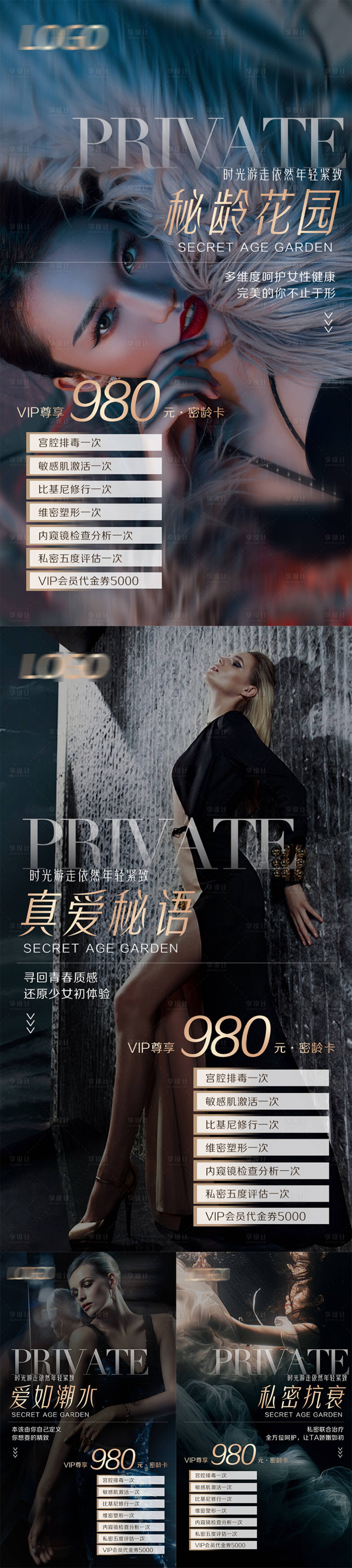 源文件下載【享設計】搜索編號：27300019590356054【私密系列海報套餐海報】