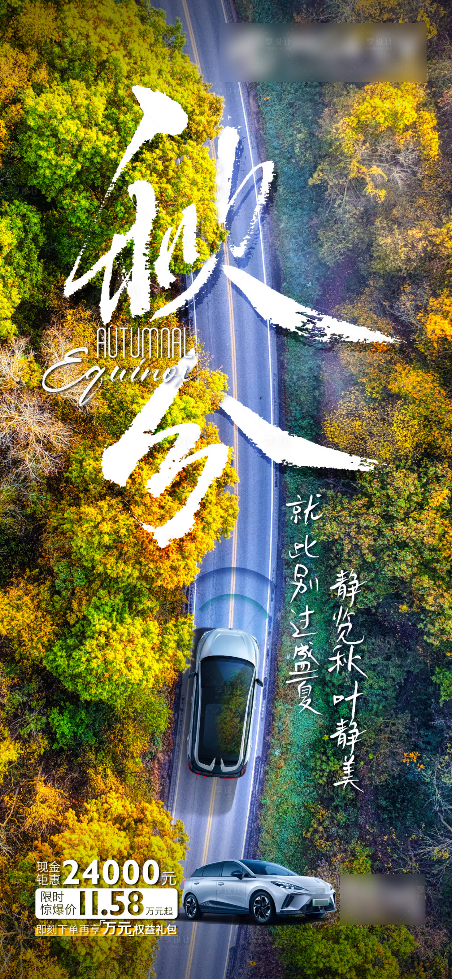 源文件下载【享设计】搜索编号：21920019341525565【秋分汽车节气海报】