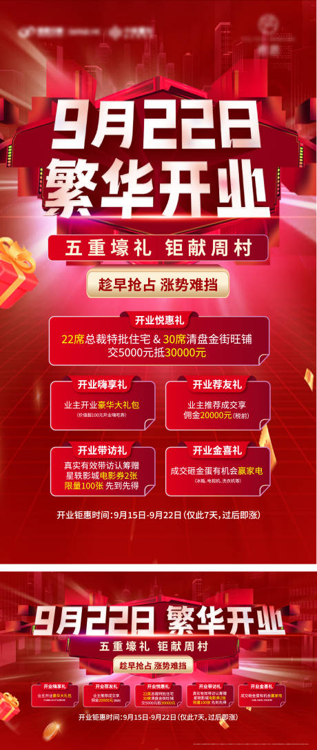 源文件下载【开业五重礼海报】编号：84470019370175234