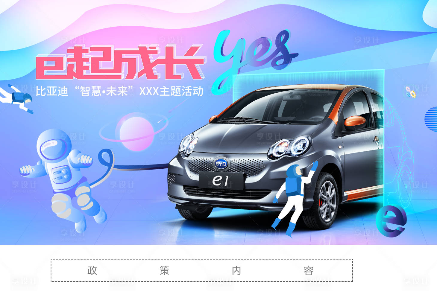 源文件下載【享設計】搜索編號：78240019437689471【汽車e起成長KV】