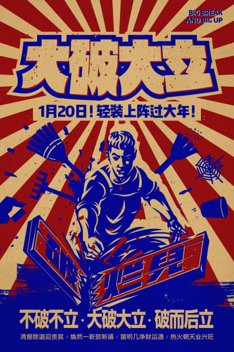 源文件下载【大破大立复古海报】编号：49040019589326917