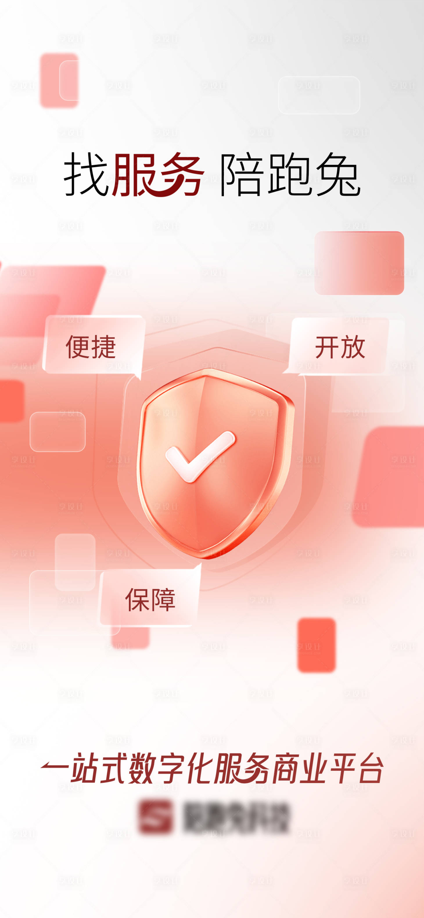源文件下载【享设计】搜索编号：95160019446897046【APP启动页】