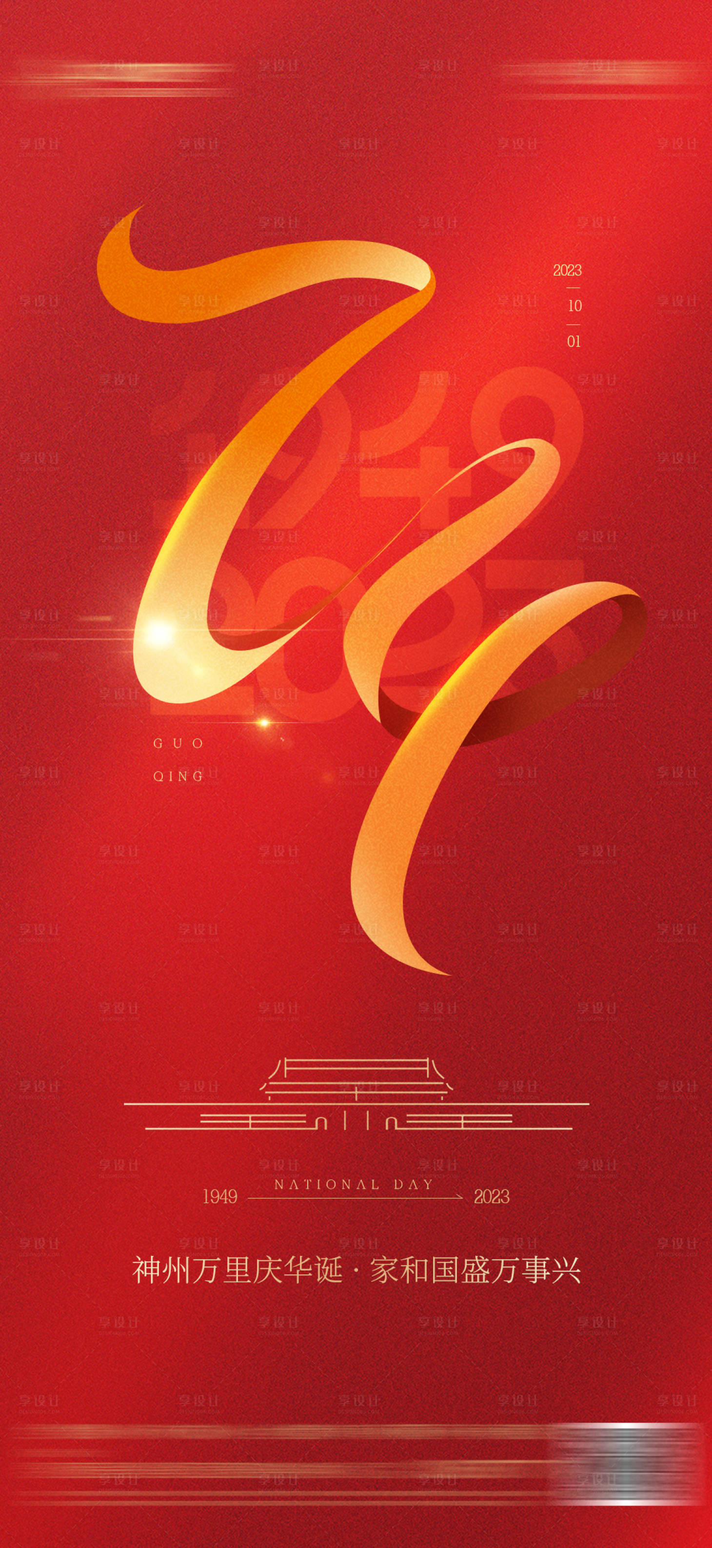 源文件下载【享设计】搜索编号：82760019533457318【国庆节74周年红色质感海报】