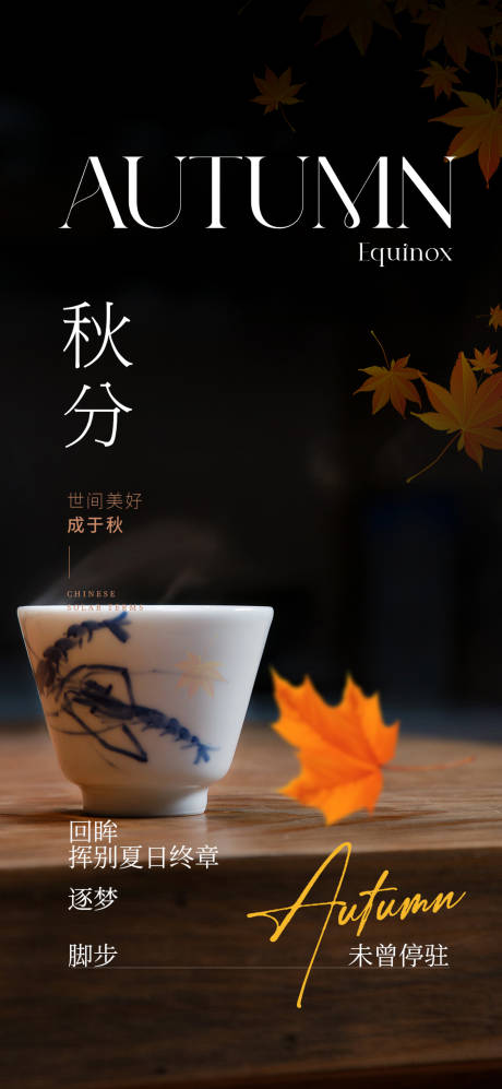 源文件下载【秋分微信海报】编号：41880019403744844