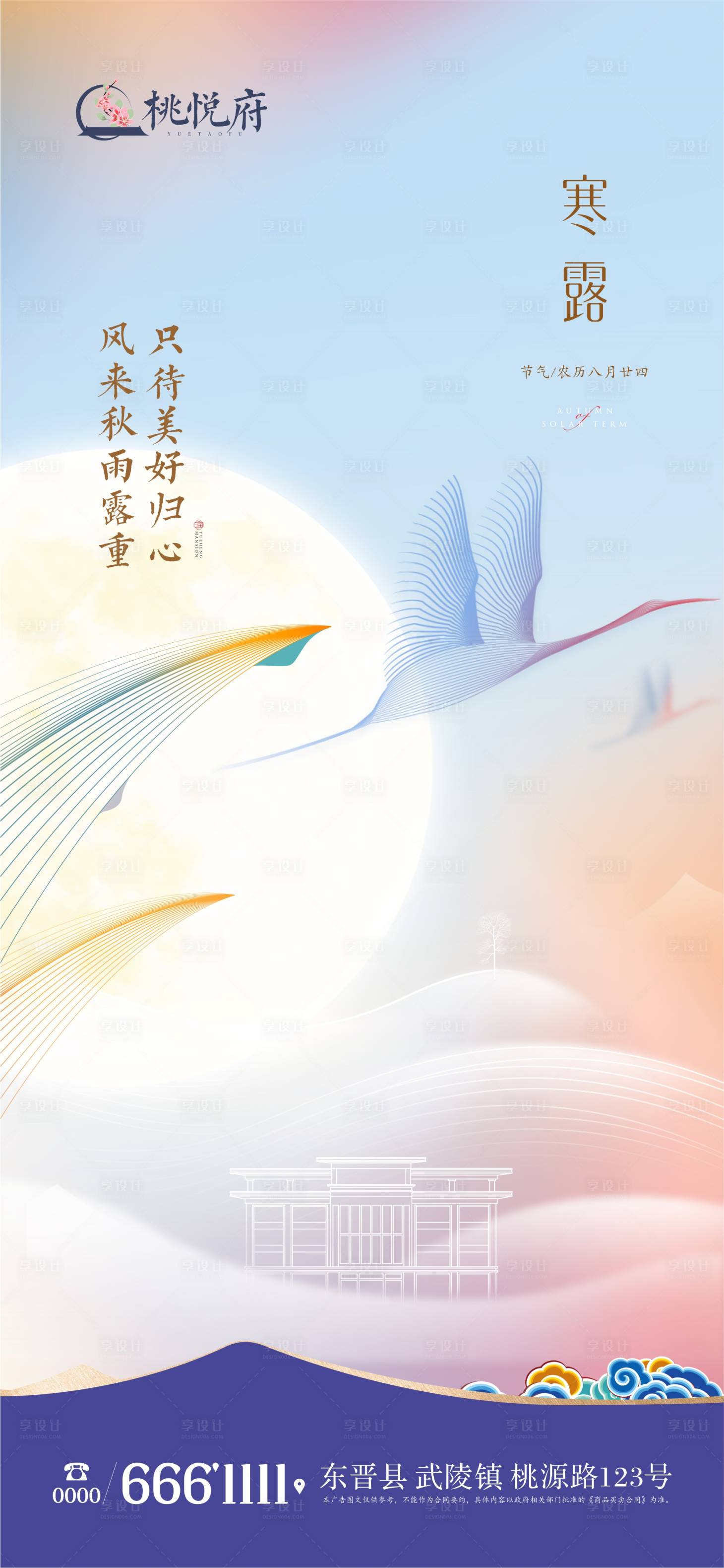 源文件下载【地产寒露节气海报】编号：87090019508034861