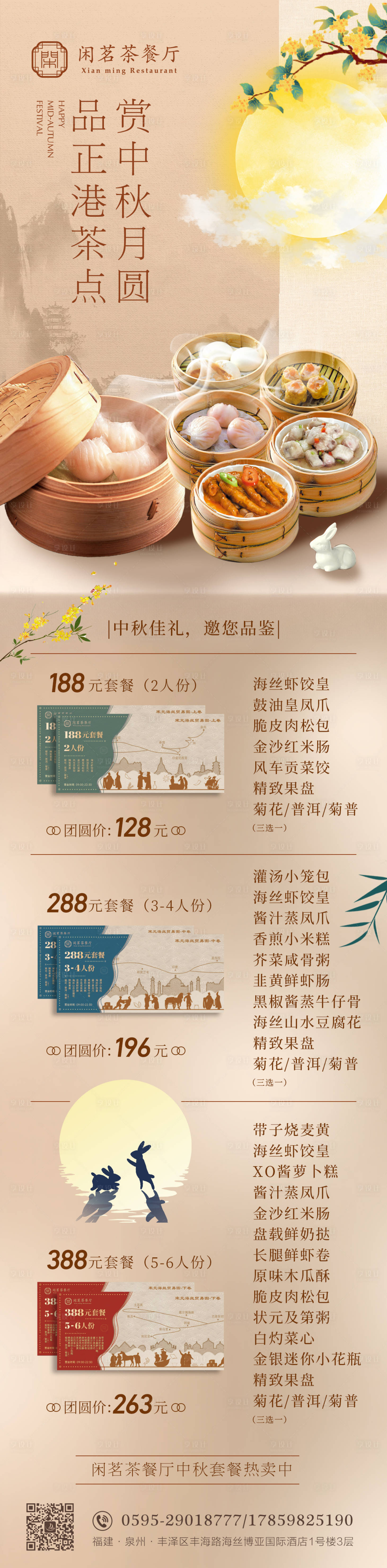 源文件下载【享设计】搜索编号：33720019196887258【中秋月饼餐厅宣传长图】