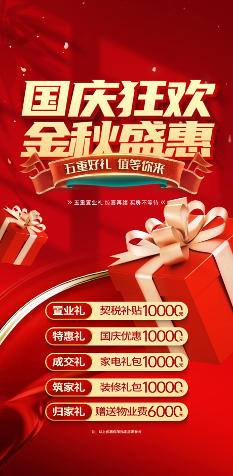 源文件下载【地产国庆特惠海报】编号：22030019451291237