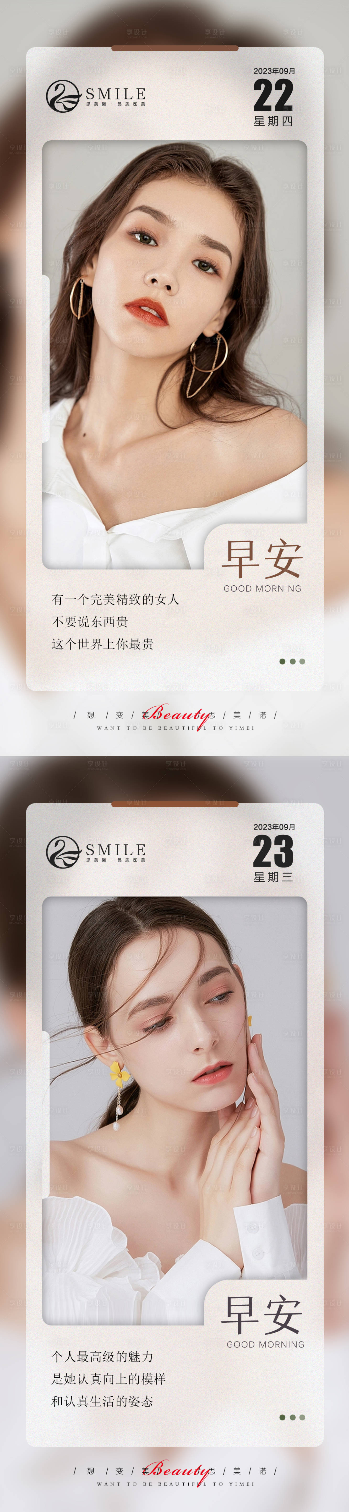 源文件下载【享设计】搜索编号：65710019373866469【医美早安系列海报】