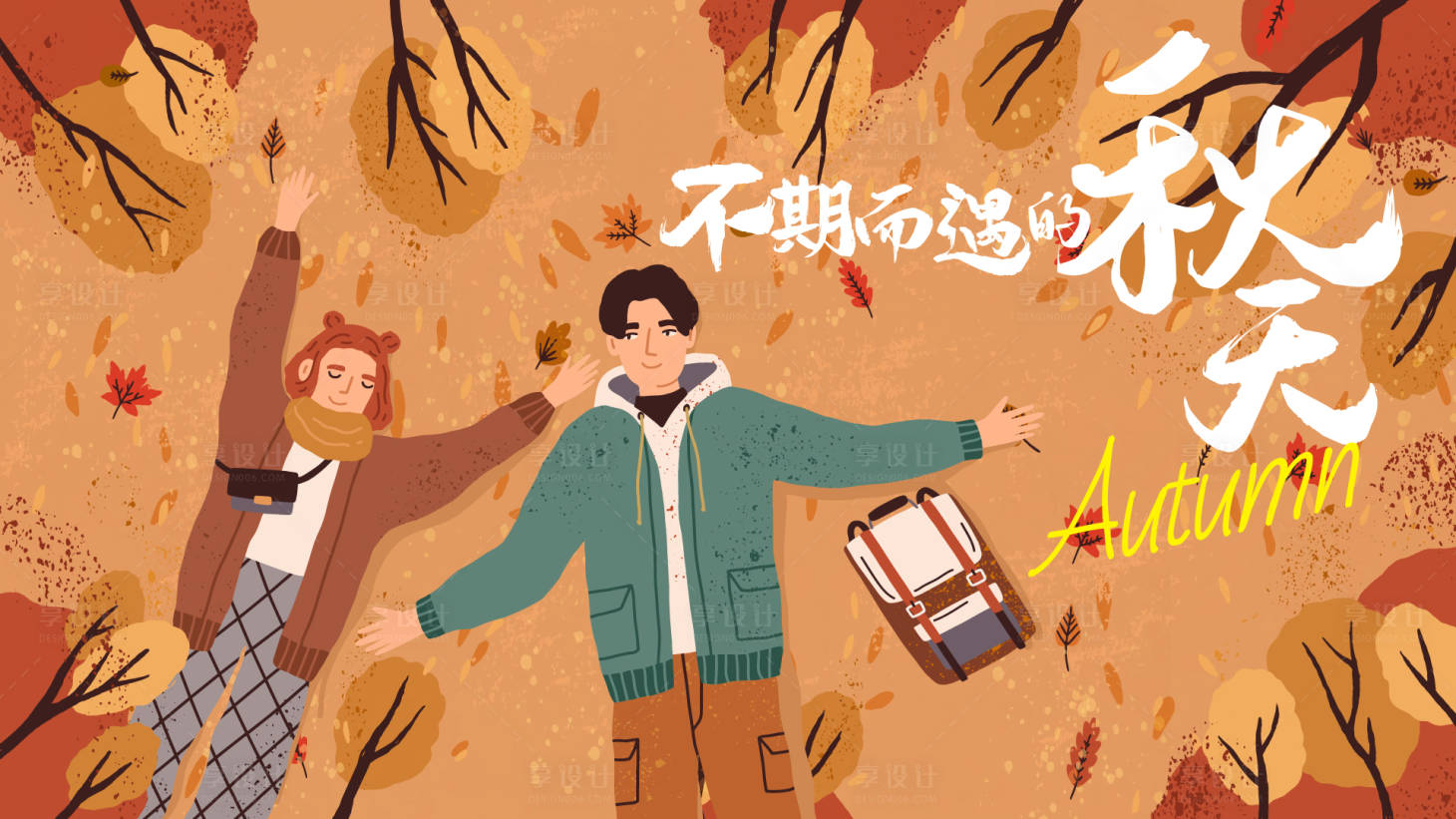 源文件下载【享设计】搜索编号：45770019269233583【不期而遇的秋天海报】