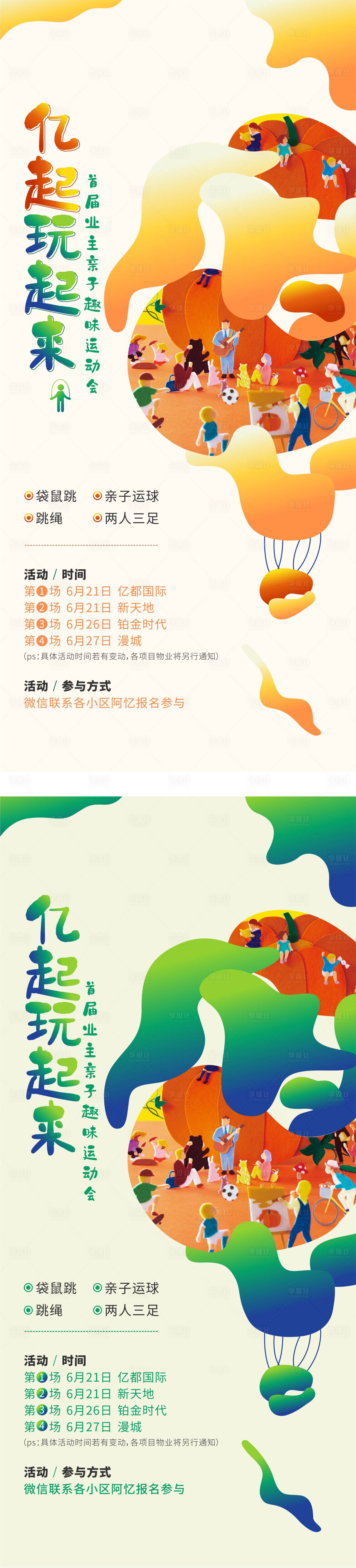 源文件下載【享設計】搜索編號：74840019218758251【地產物業親子運動會單圖】