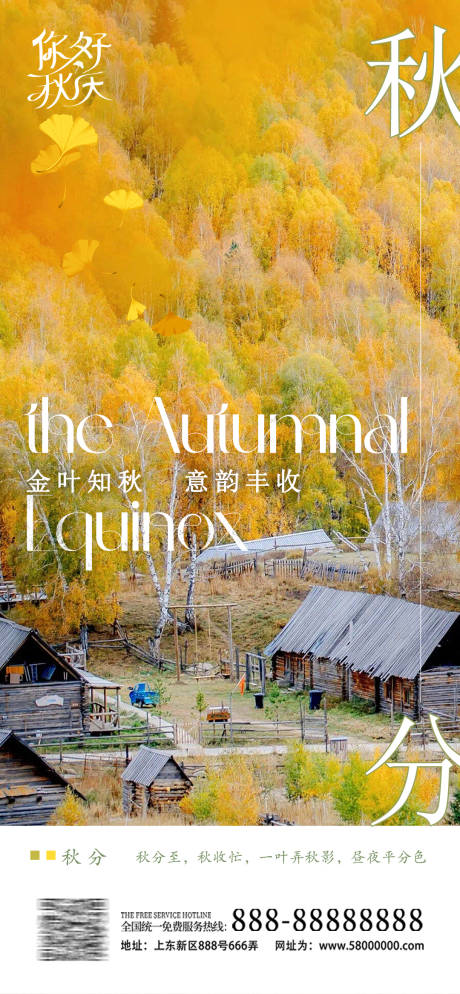 源文件下载【秋分海报】编号：94780019261143165