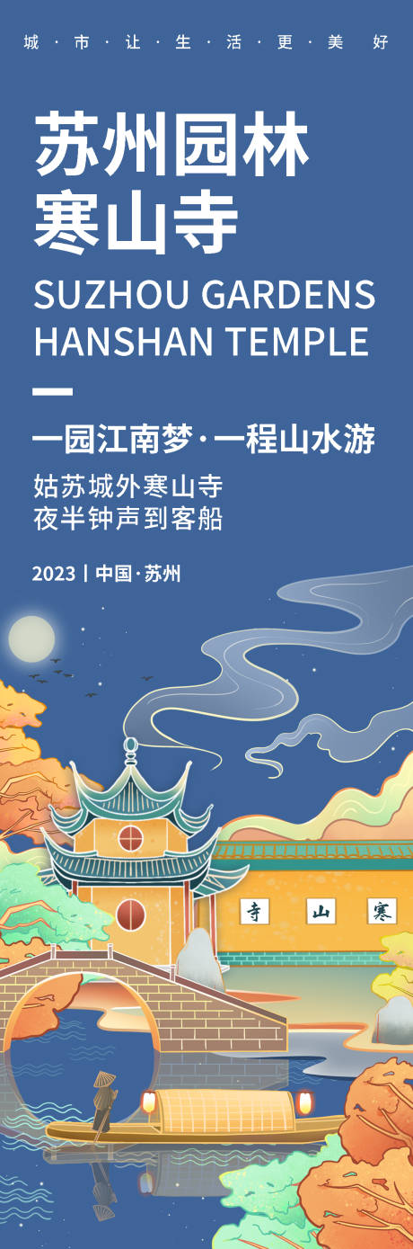 编号：20230906082745006【享设计】源文件下载-苏州寒山寺旅游长图海报