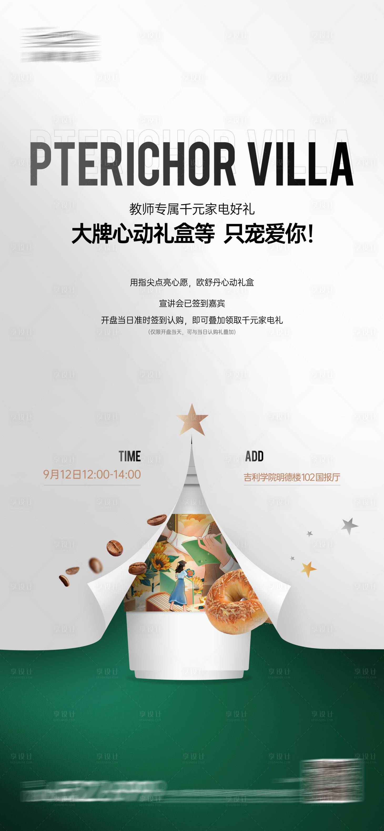 源文件下載【享設計】搜索編號：31470019426414508【地產活動海報】