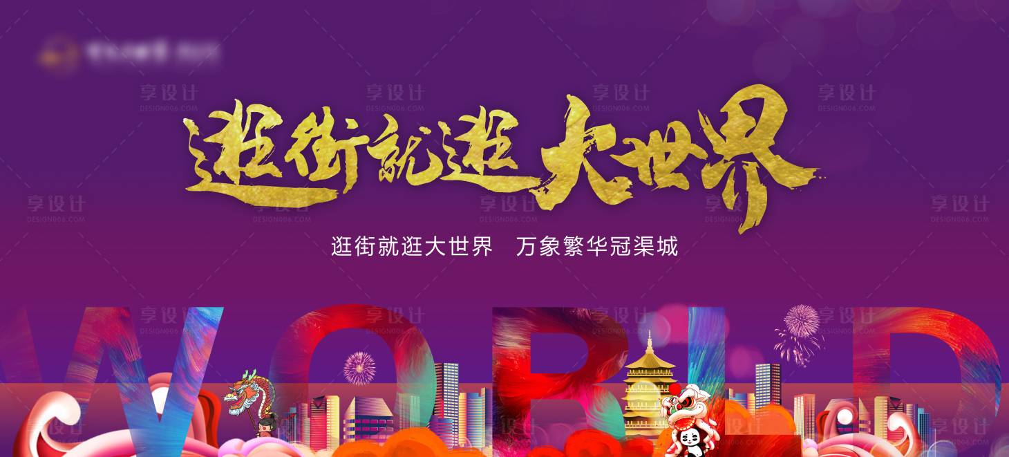 源文件下載【享設計】搜索編號：97800019385545653【地產商業開街背景板】
