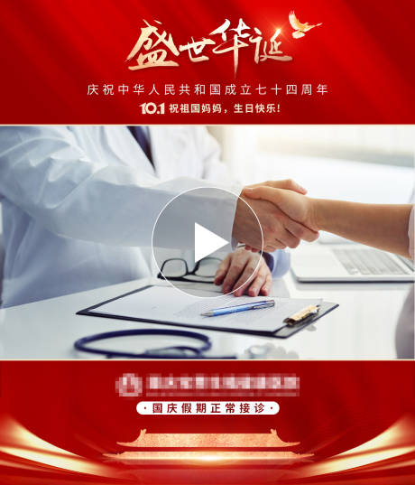国庆视频框接诊红金海报