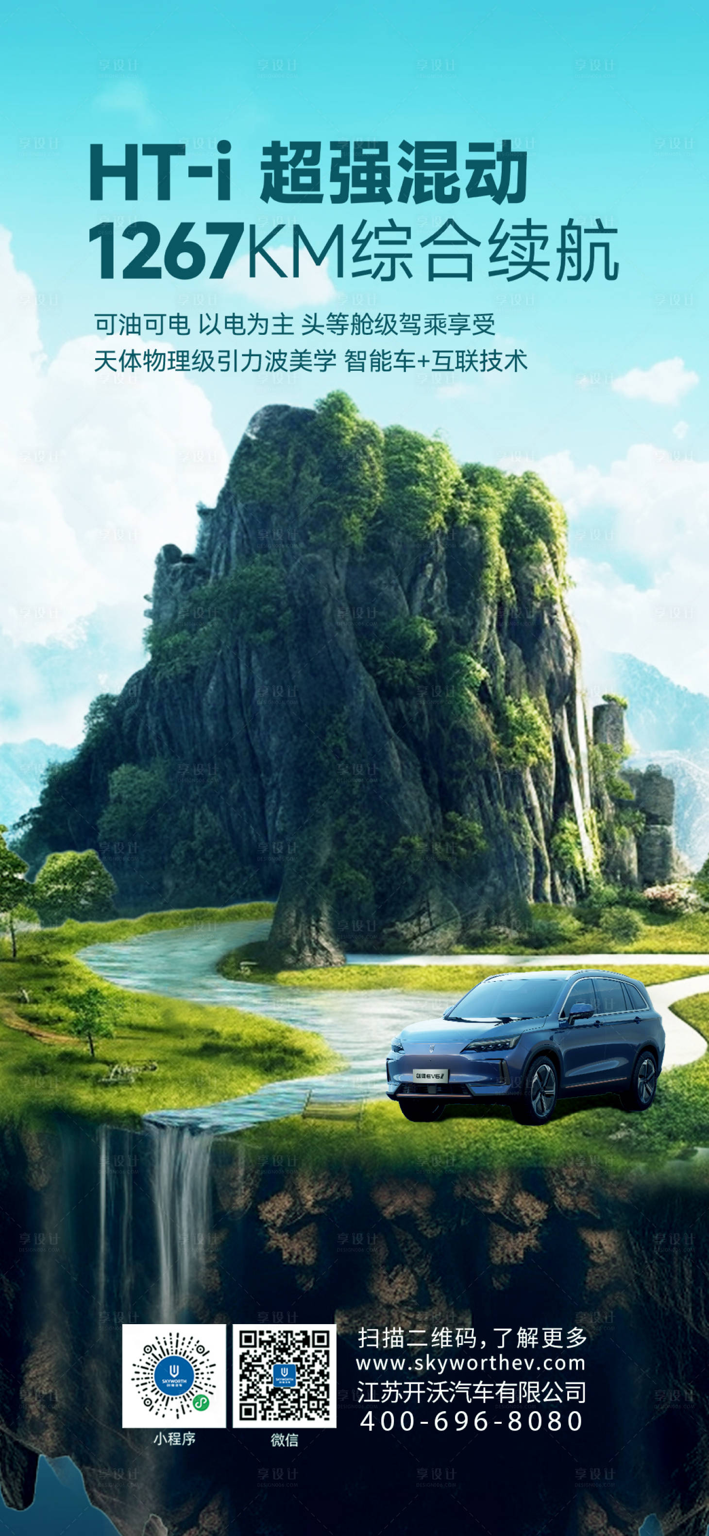 源文件下載【享設計】搜索編號：51410019371027845【自然場景汽車宣傳海報】