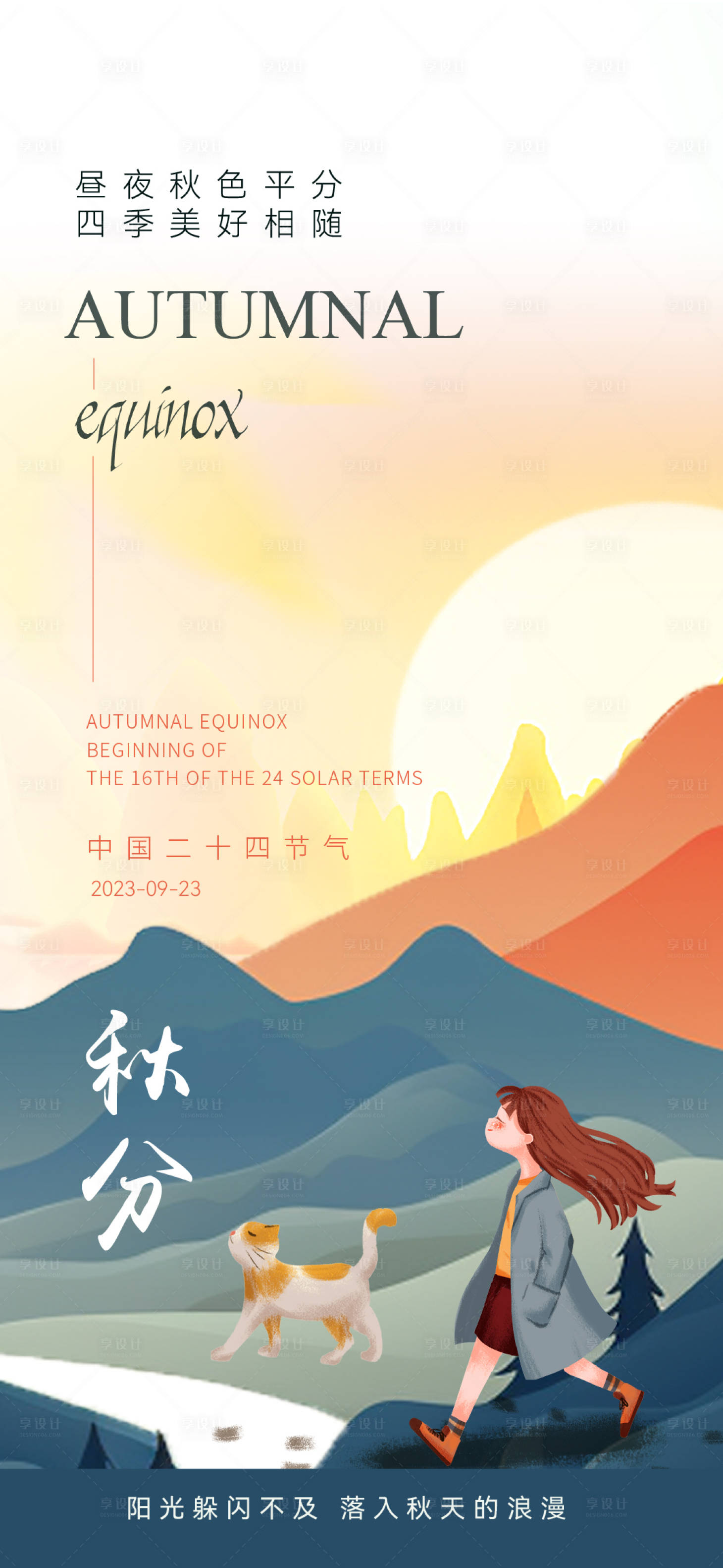 源文件下载【享设计】搜索编号：45290019375022321【秋分插画海报】