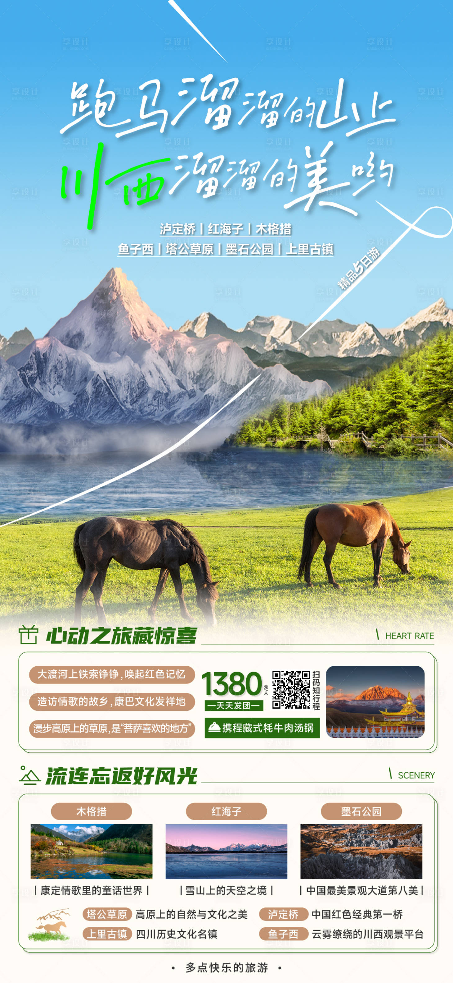 源文件下載【享設計】搜索編號：76480019510998669【川西五日游海報】