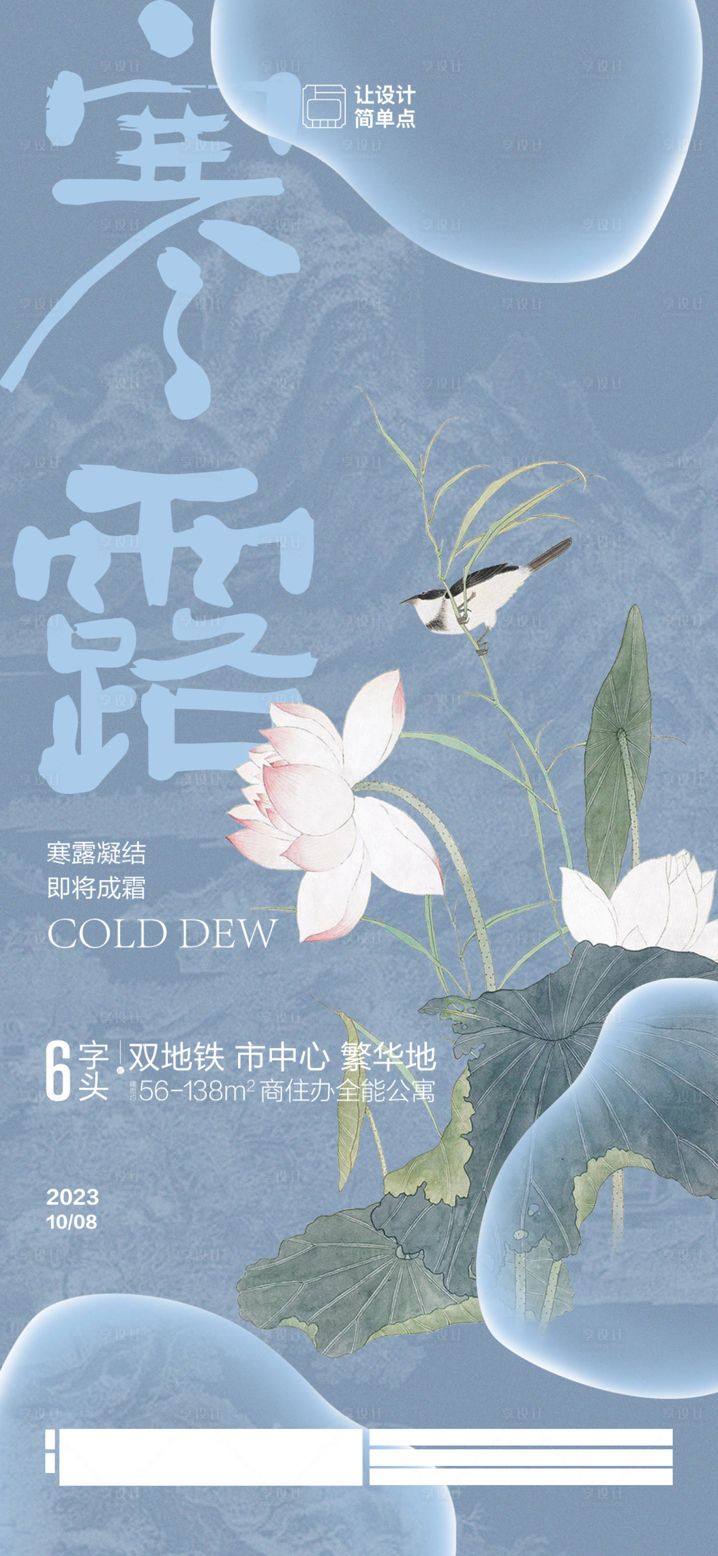 源文件下载【享设计】搜索编号：62270019507319058【寒露节气海报】