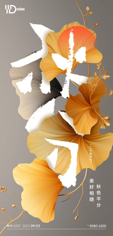 源文件下载【享设计】搜索编号：61940019487357789【秋分节气海报】
