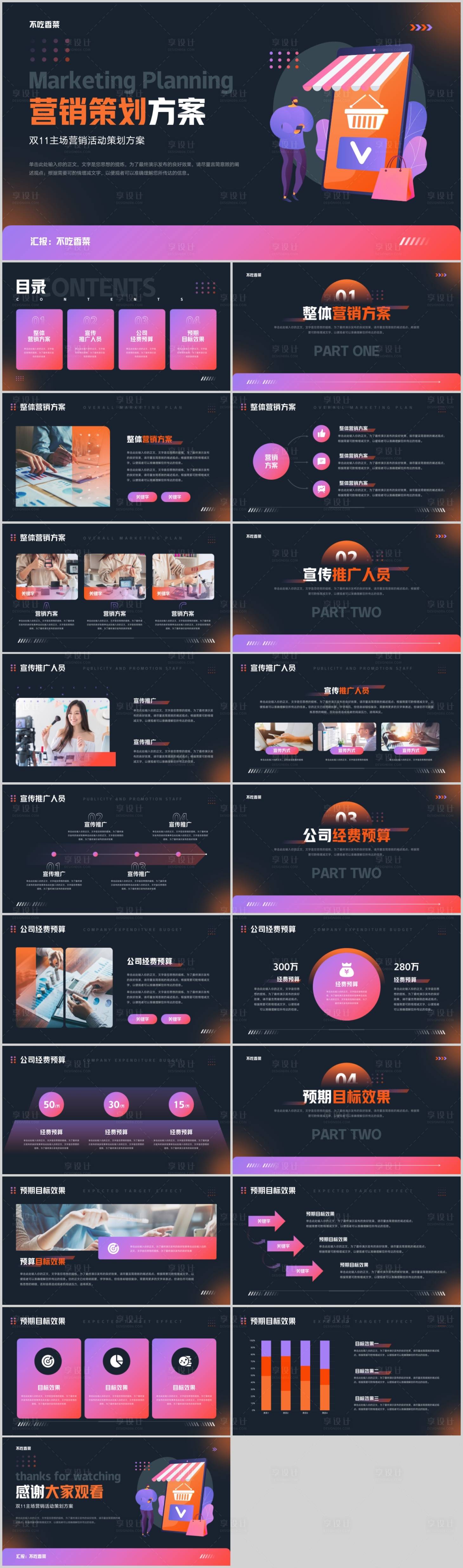 源文件下载【享设计】搜索编号：41880019456433536【双11营销策划方案通用PPT】