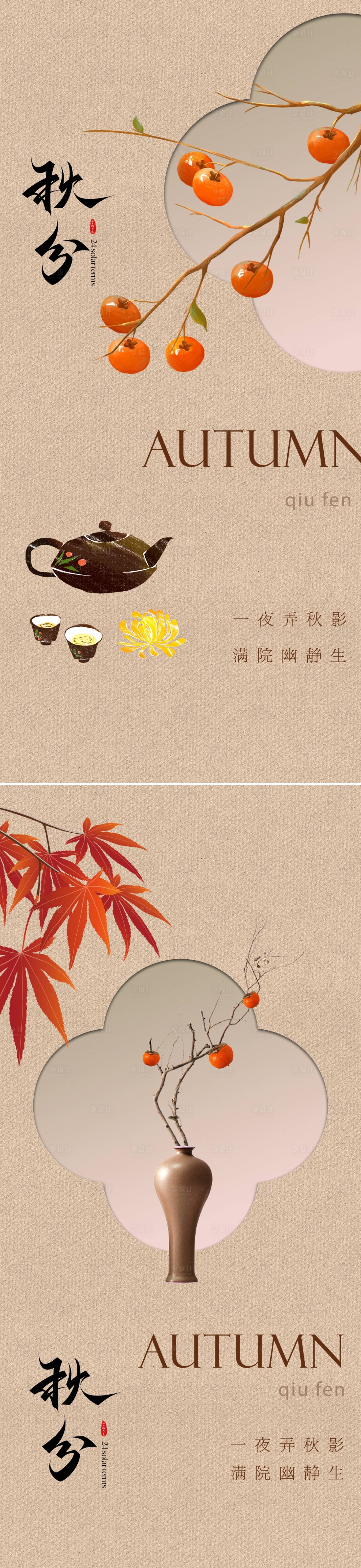 源文件下载【秋分节气海报】编号：60290019284923746
